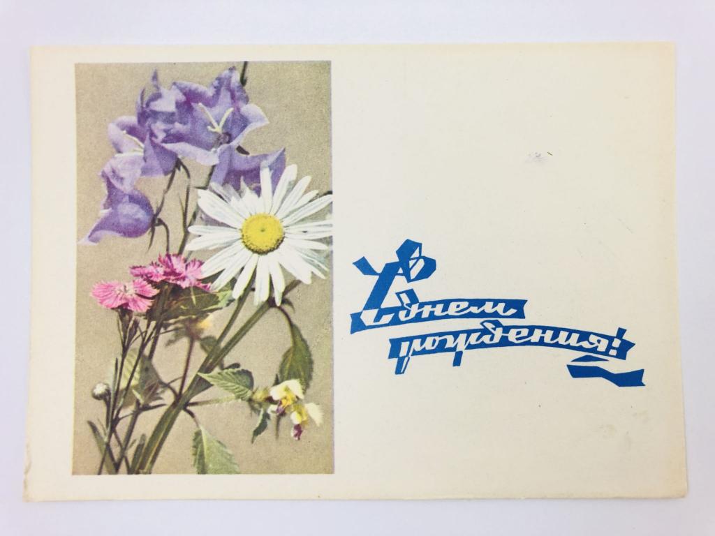 С Днем рождения! Открытка. Подписанная. 1968