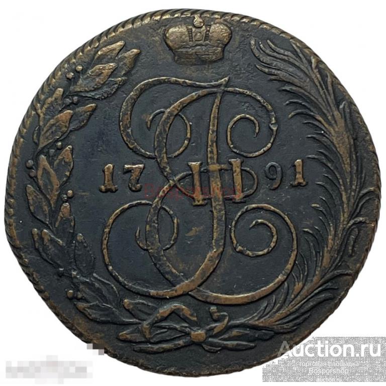 Российская Империя 5 копеек 1791 г. (КМ) (3) 