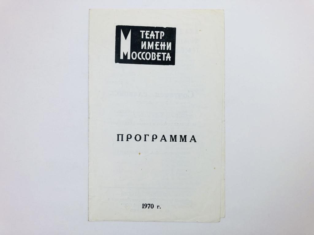 Театральная программа. Театр имени Моссовета: Я. Волчек. Сочтемся славою… В двух действиях. 1970