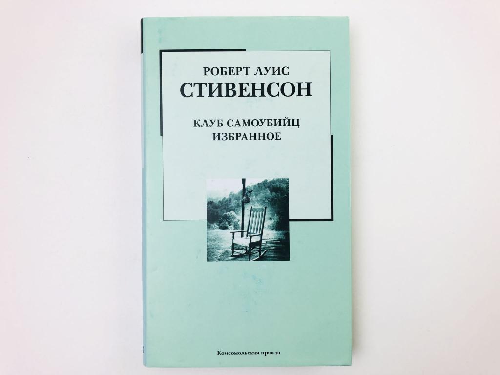 Клуб самоубийц книга отзывы. Клуб самоубийц Стивенсон. Клуб самоубийц" р.л. Стивенсон. Клуб самоубийц Роберт Льюис. Клуб самоубийц книга.