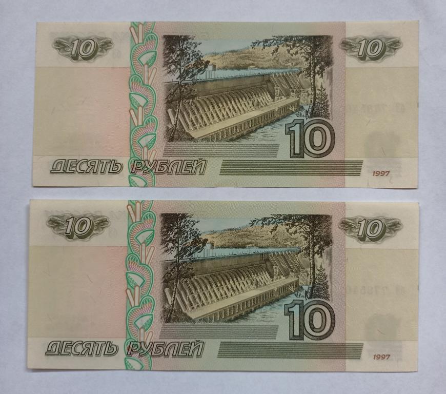 Россия (РФ). 2 банкноты 10 рублей 1997 (с модификацией 2004 и без модификации).