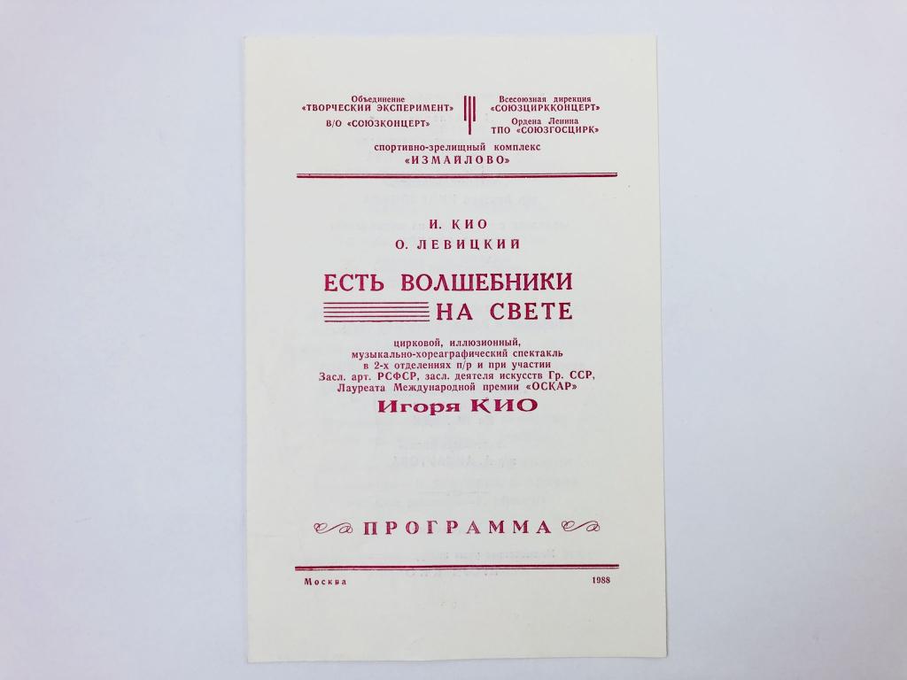 Театральная программа. Измайлово: И. Кио, О. Левицкий. Есть волшебники на свете. Спектакль. 1988