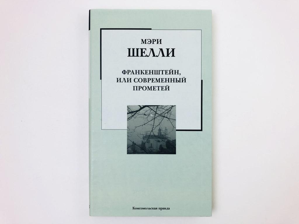 Франкенштейн, или современный Прометей. Роман. Шелли Мэри. 2007