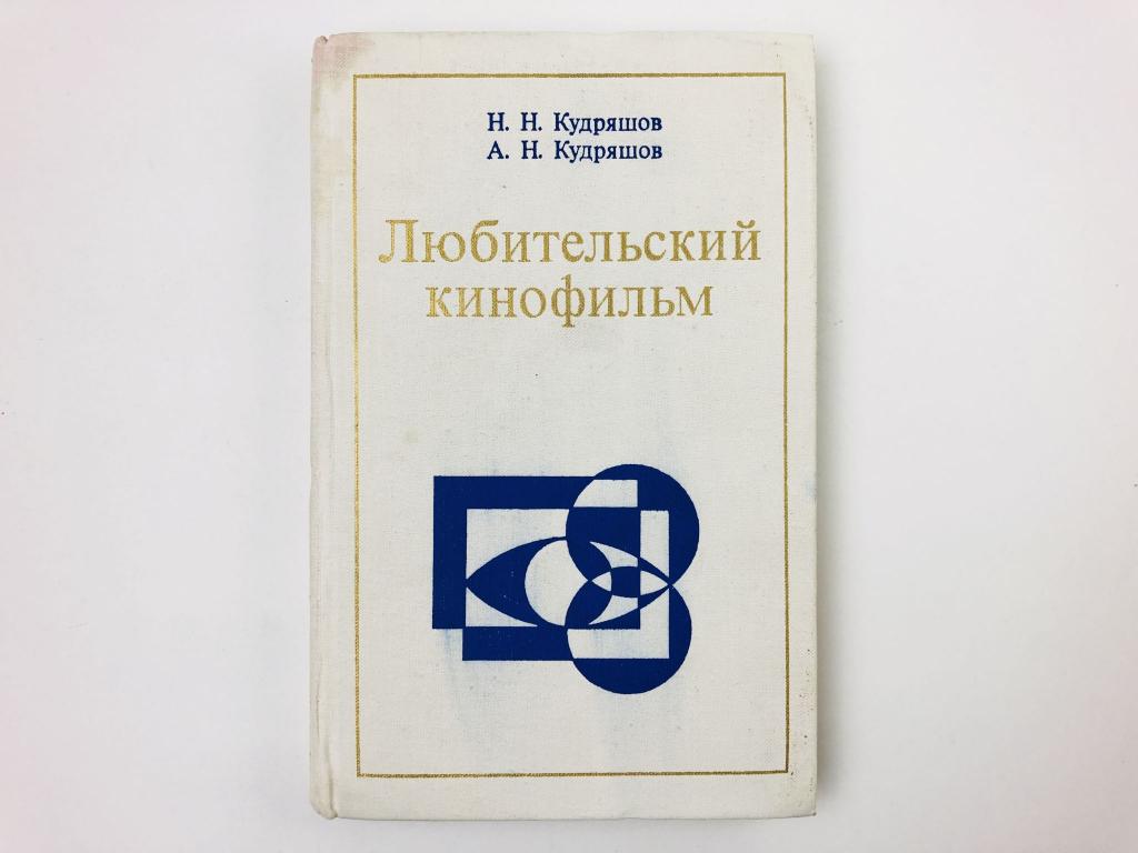 Любительский кинофильм. Кудряшов Николай Николаевич, Кудряшов А.Н. 1974