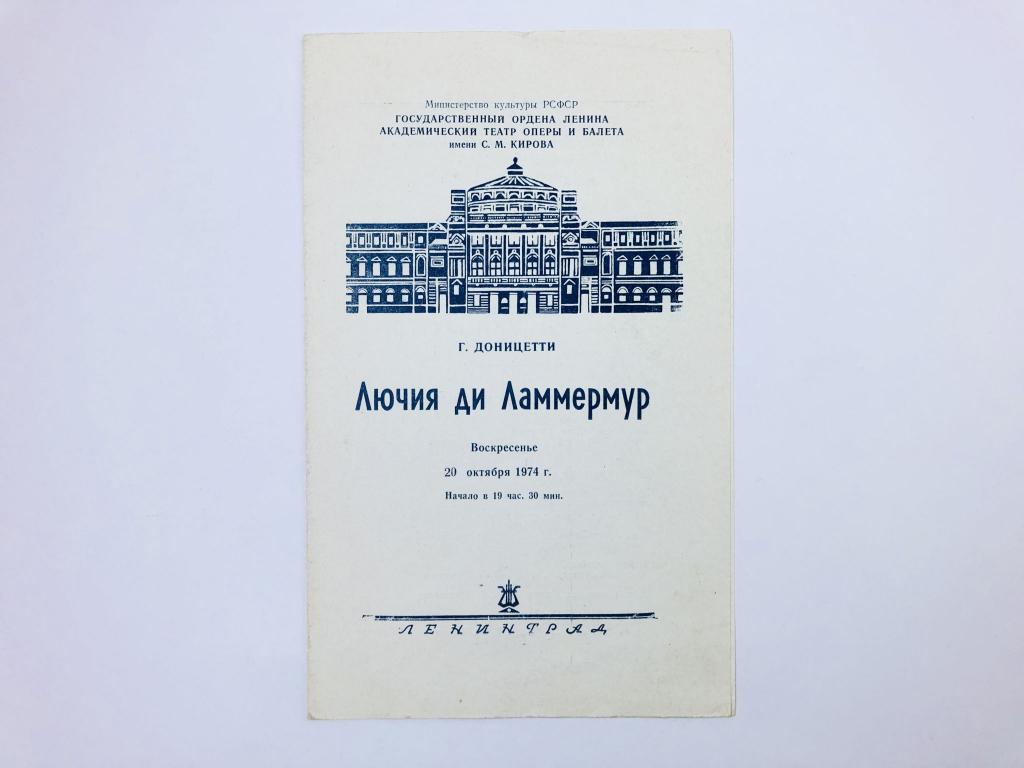 Театральная программа. Академический театр С. Кирова: Г. Доницетти. Лючия ди Ламмермур. Опера. 1974