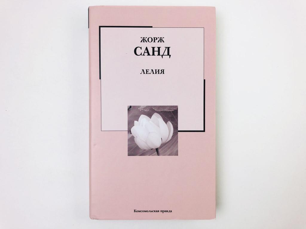 Лелия. Роман. Жорж Санд. 2007
