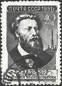 1951 СССР 1633 (Z 1546) Электротехник П.Н.Яблочков (1/16) Гаш.