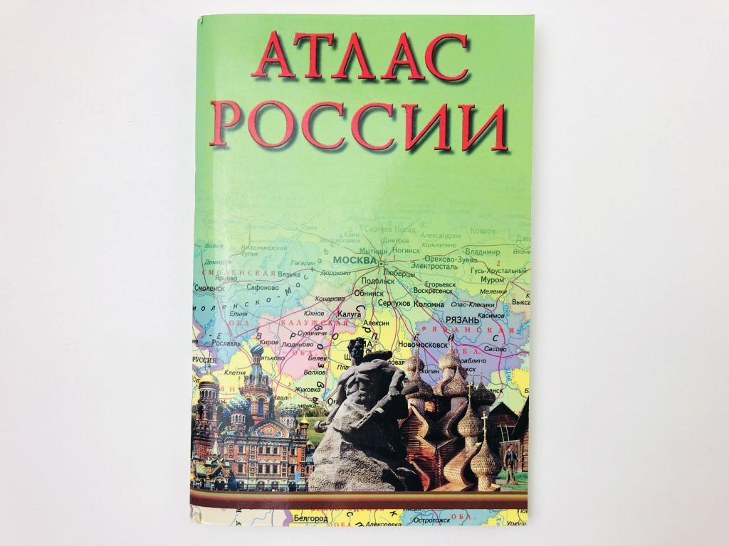 Атлас России. Справочное издание. 2006