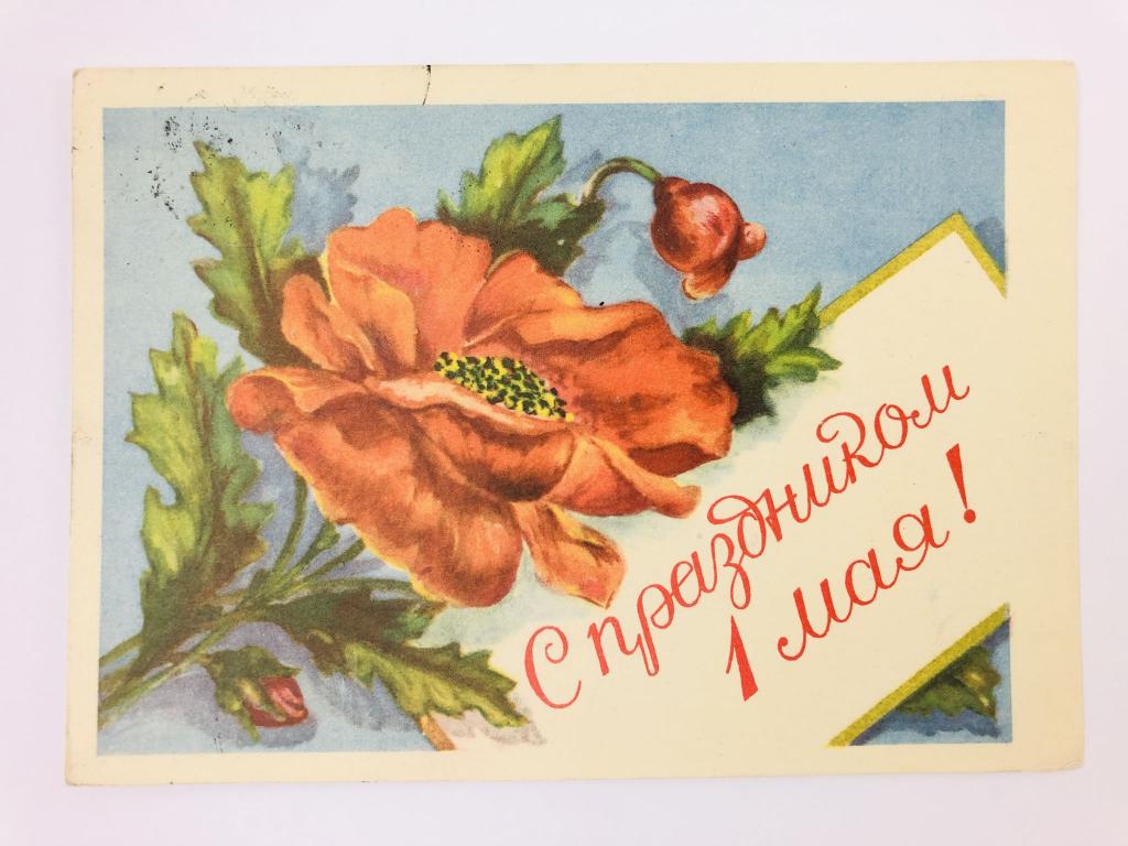 С праздником 1 мая! Открытка. Подписанная. 1957