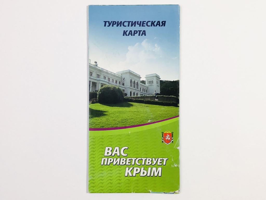 Туристическая карта Крыма. Вас приветствует Крым
