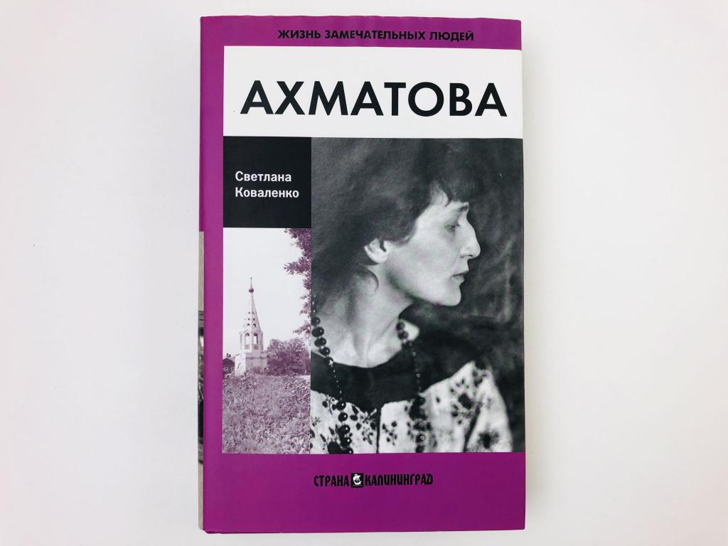 Анна Ахматова. Коваленко Светлана Алексеевна. 2010