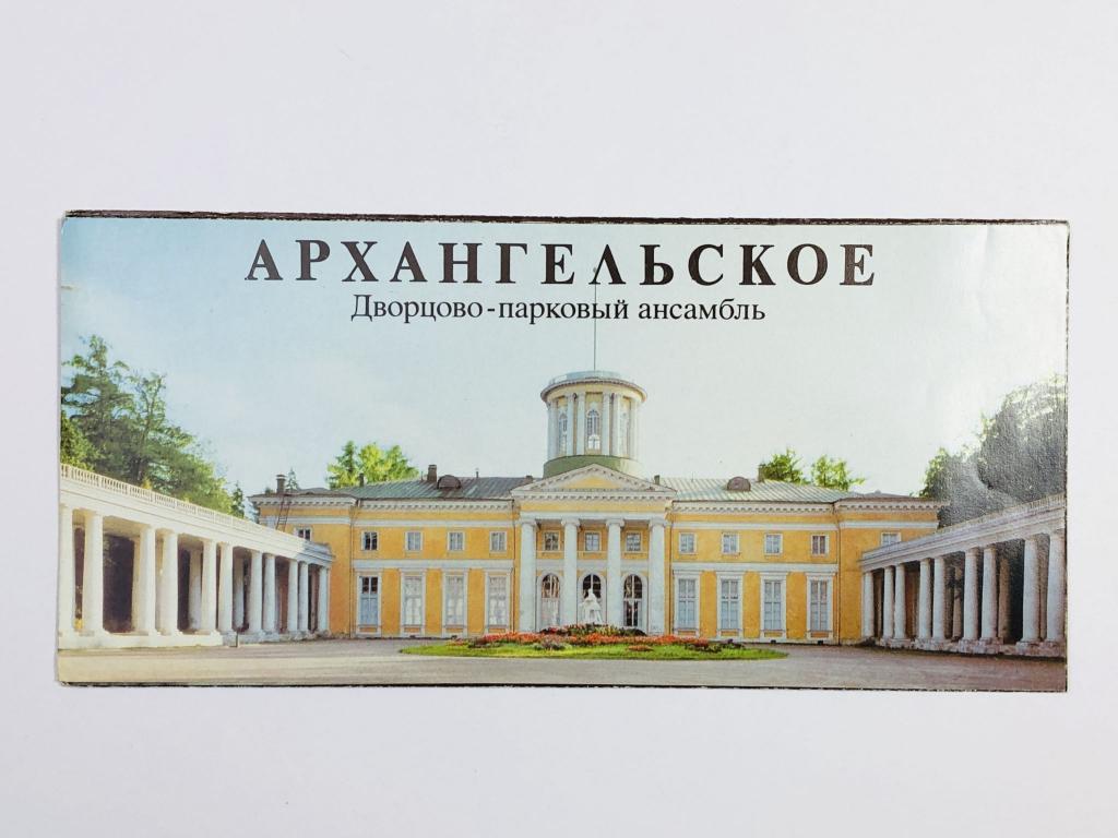 Архангельское. Дворцово-парковый ансамбль. Буклет. 1983