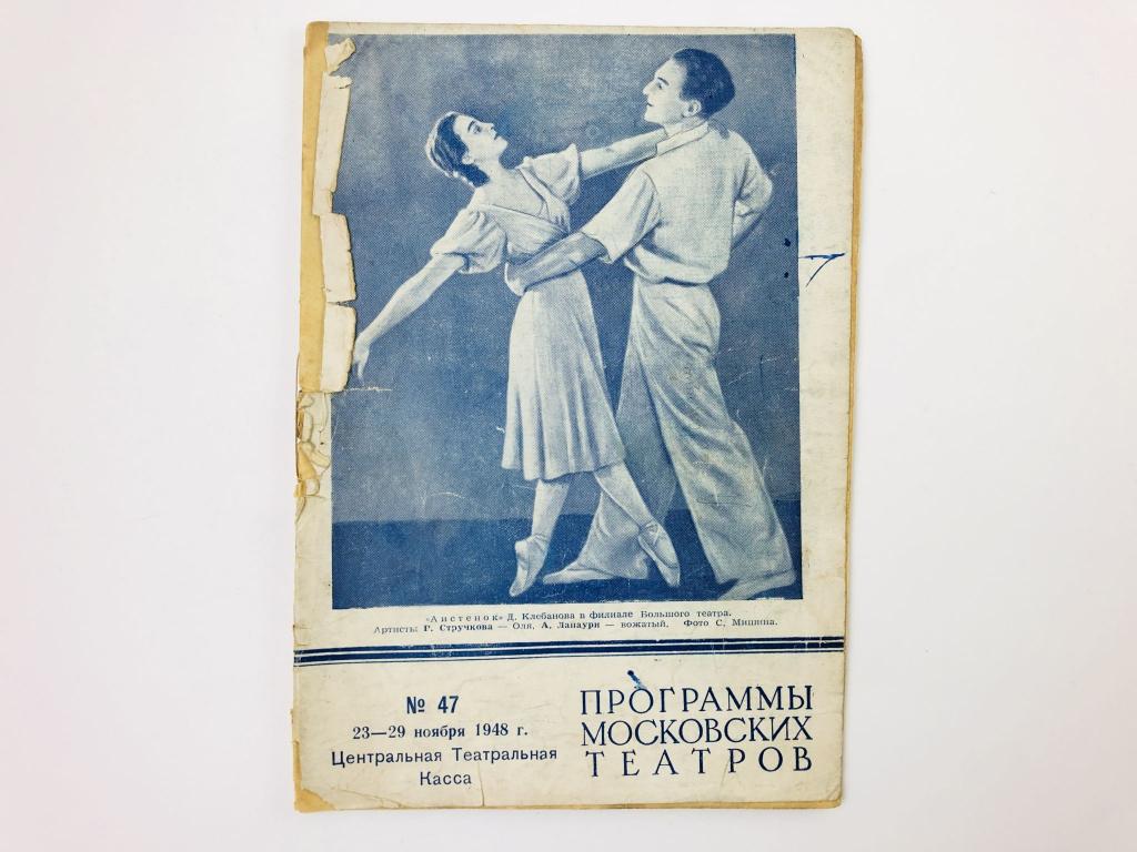 Программы московских театров N 47. 23-29 ноября. 1948 год. 1948