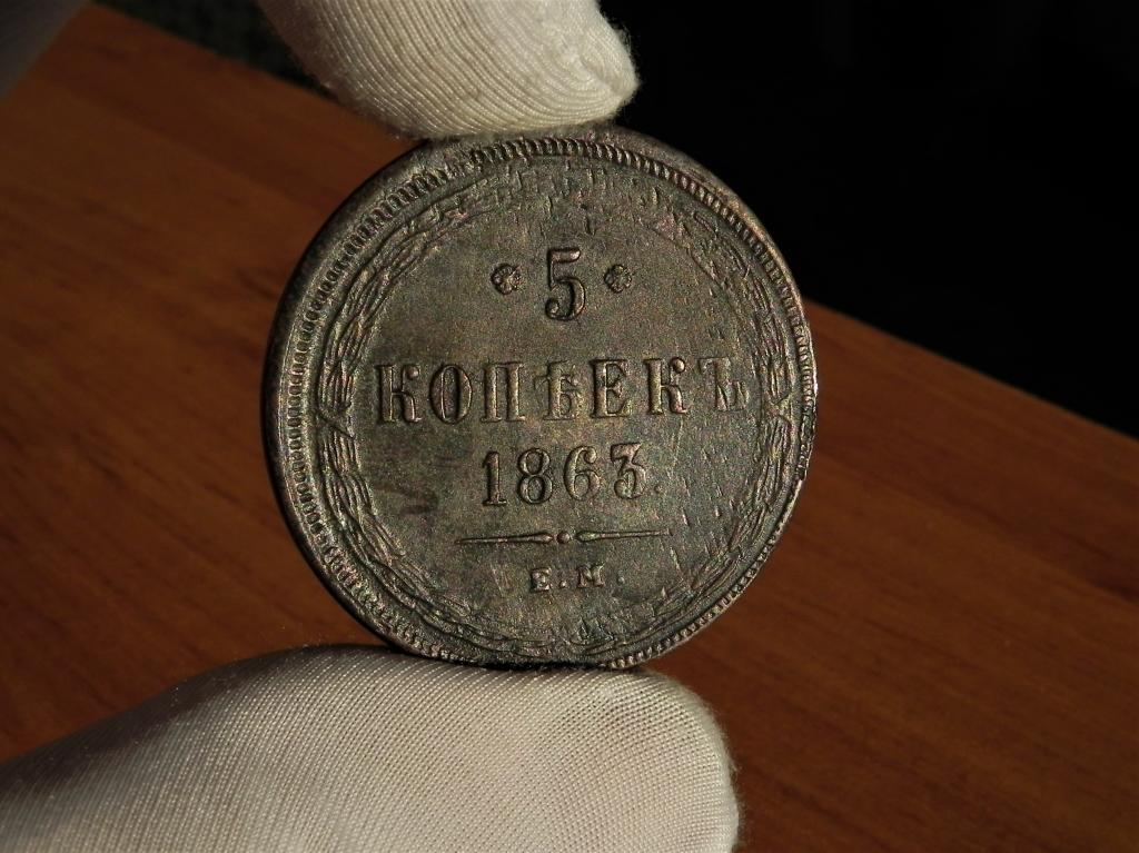 КЛАД UNC !!! №14  5 КОПЕЕК 1863 ЕМ.ПОДЛИННОСТЬ 100%.