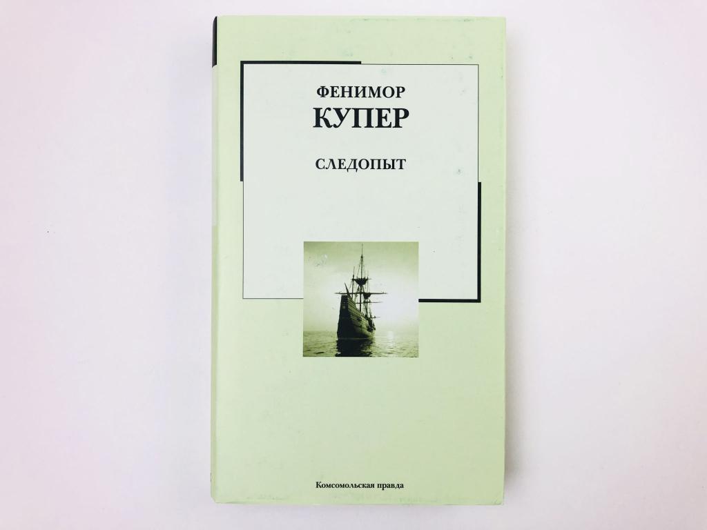 Следопыт, или на берегах Онтарио. Роман. Купер Фенимор. 2006
