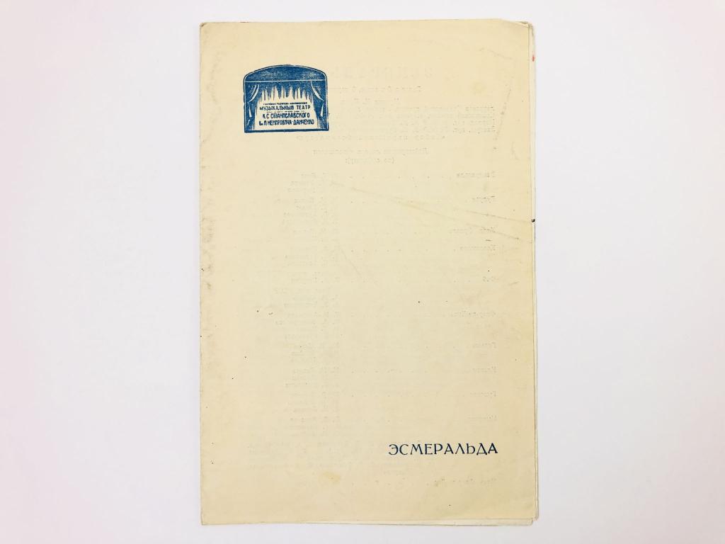 Театральная брошюра. Московский театр Станиславского: Эсмеральда. Балет в 3 актах, 8 картинах. 1951