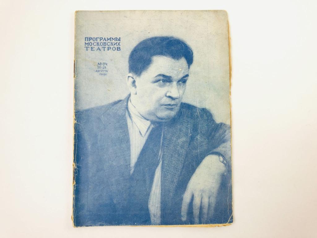 Программы московских театров N 34. 23-29 августа. 1949 год. 1949