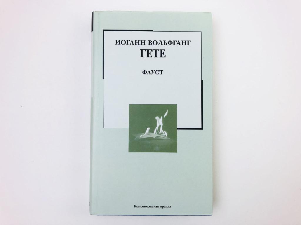 Фауст. Трагедия. Гете Иоганн Вольфганг. 2007