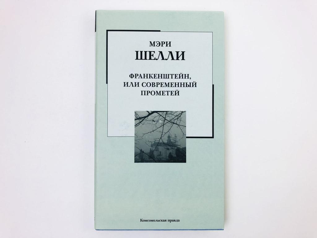 Франкенштейн, или современный Прометей. Роман. Шелли Мэри. 2007