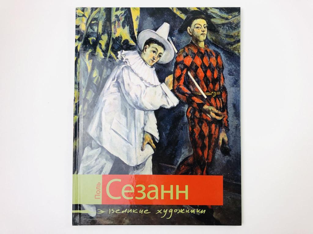 Поль Сезанн. Биография и основные работы художника. Кошаева Ольга. 2009