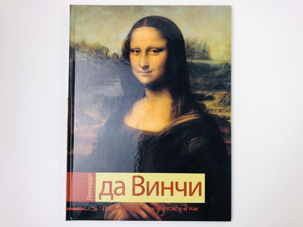 Леонардо да Винчи. Биография и основные работы художника. Марченко Ирина. 2009