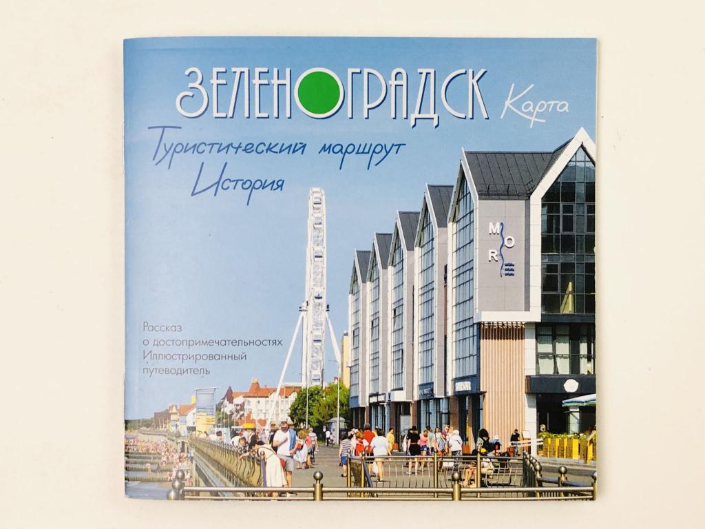 Зеленоградск: Карта. Туристический маршрут. Рассказ о достопримечательностях. Коноплин Ф.Г. 2023