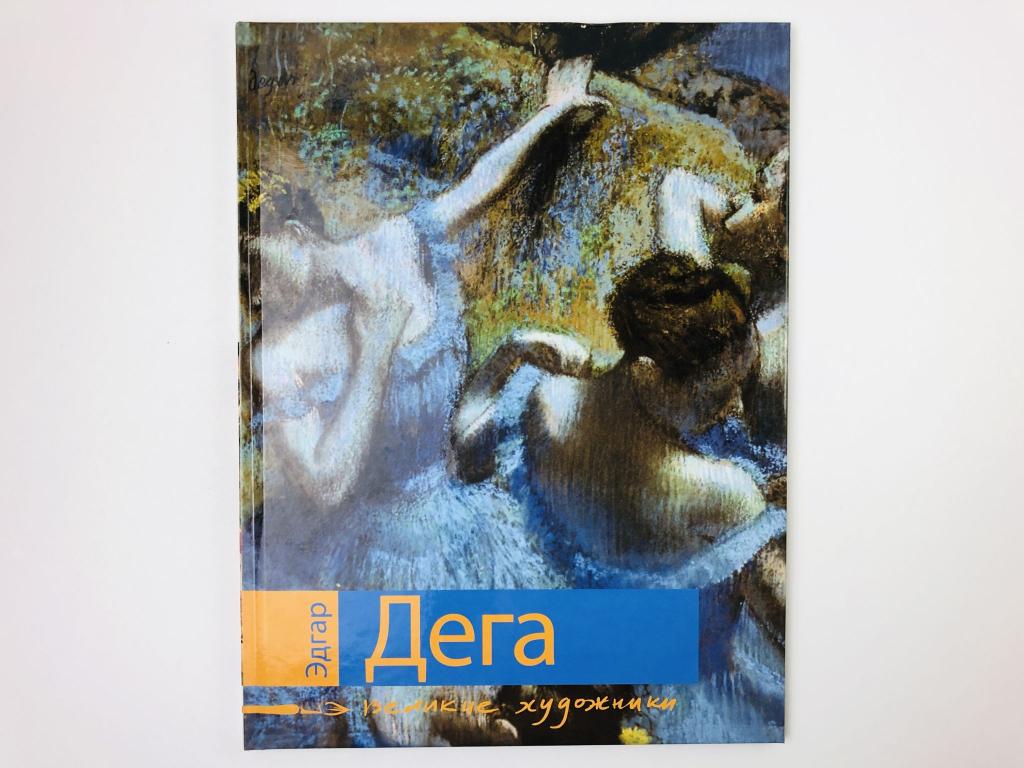Эдгар Дега. Биография и основные работы художника. Коновалова Анна. 2009