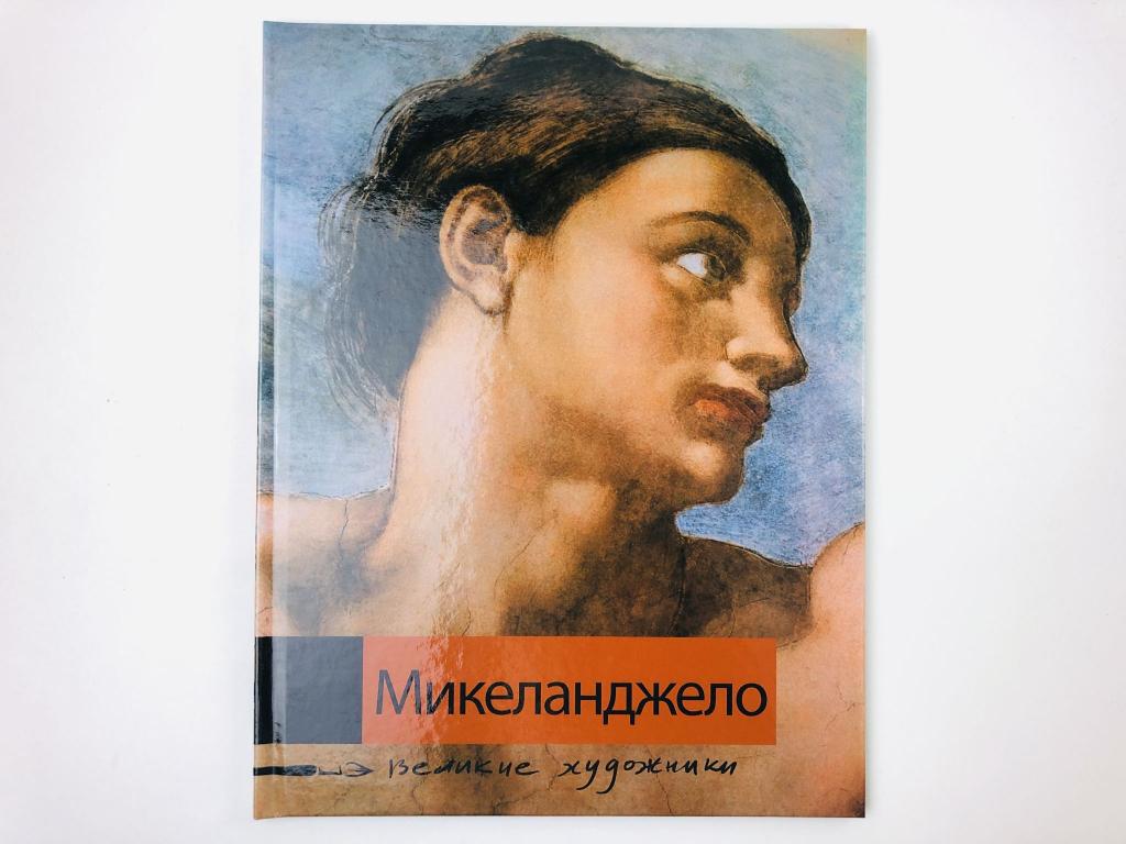 Микеланджело. Биография и основные работы художника. Арофикина Ольга. 2009
