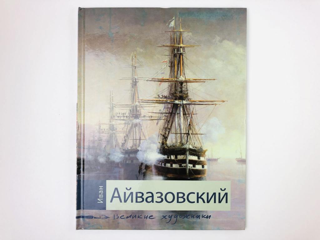Иван Айвазовский. Биография и основные работы художника. Марченко Ирина. 2009