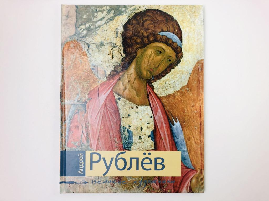 Андрей Рублев. Биография и основные работы художника. Мамаева Катерина. 2008