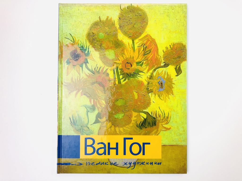 Ван Гог. Биография и основные работы художника. Шикита Полина. 2008