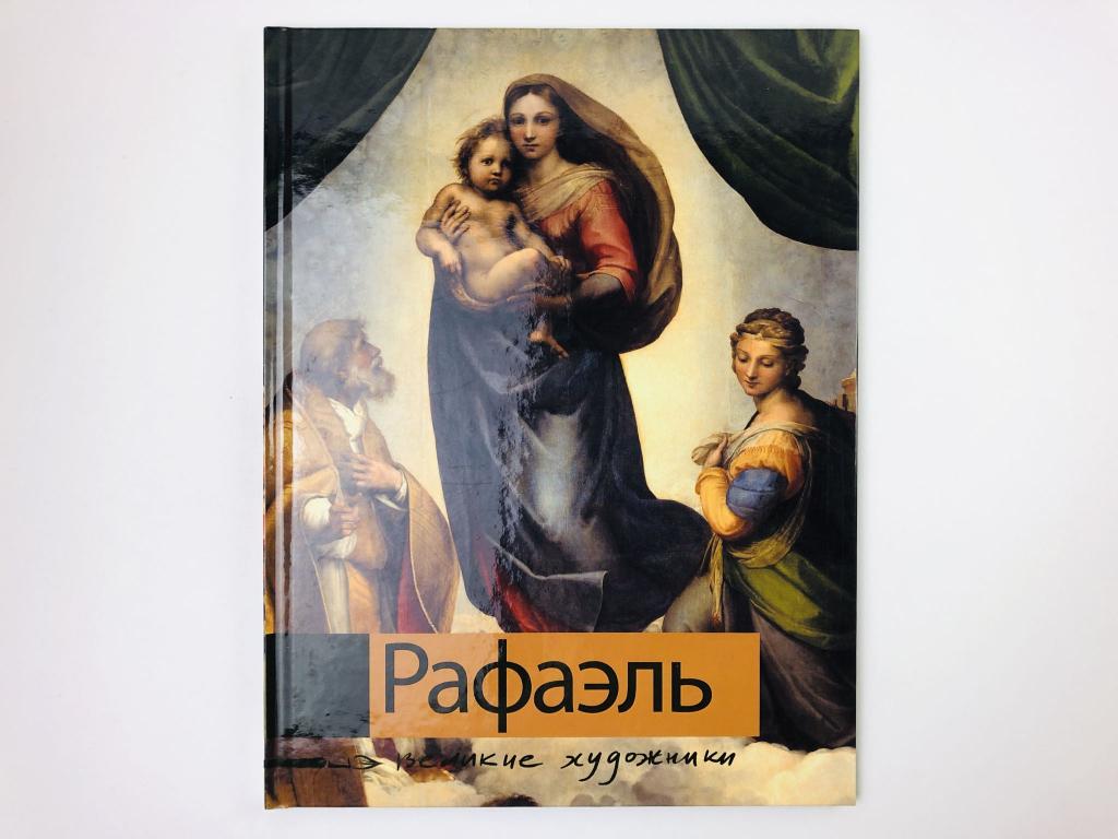 Рафаэль. Биография и основные работы художника. Козленко Ксения. 2008