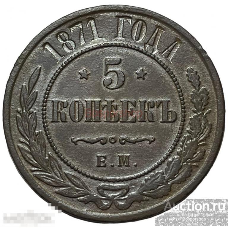 Российская Империя 5 копеек 1871 г. (ЕМ) 