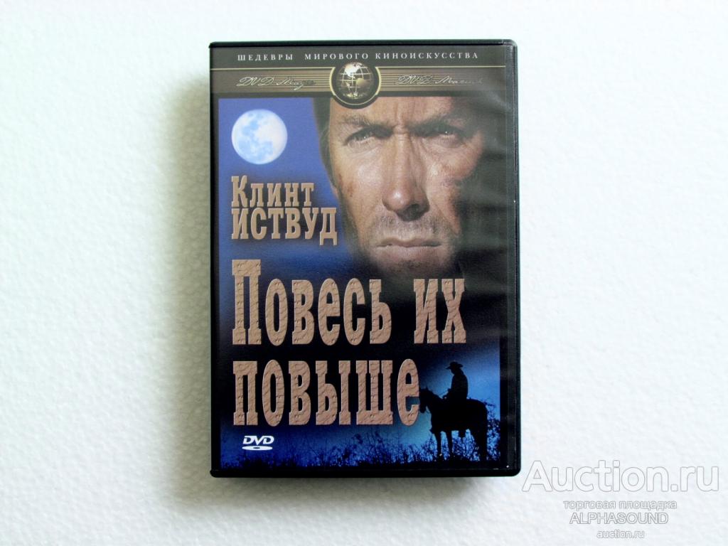 ПОВЕСЬ ИХ ПОВЫШЕ  (Клинт Иствуд)   лицензия DVD Магия