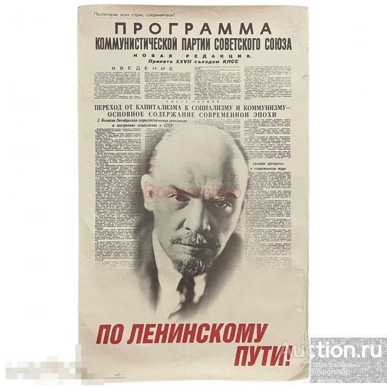 Плакат СССР "По Ленинскому пути!" 1987 г. 