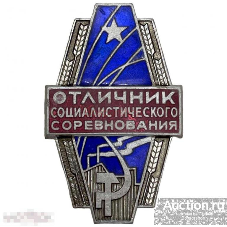 Знак "Отличник социалистического соревнования машиностроения" СССР 1981-1990 гг. (2) 