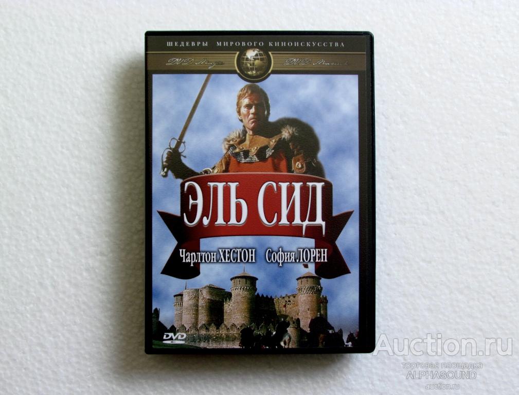 ЭЛЬ СИД  (Чарлтон Хестон, София Лорен)   лицензия DVD Магия