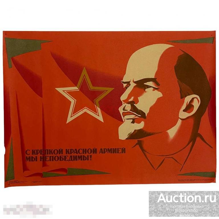 Плакат СССР "С крепкой красной армией мы непобедимы!" 1983 г. 
