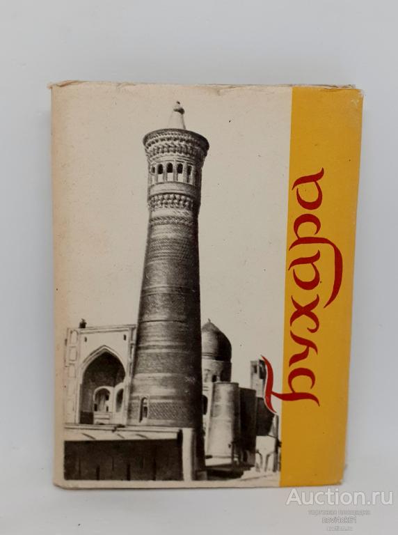Книги. Бухара. Справочник-путеводитель. Ашуров Я.С.