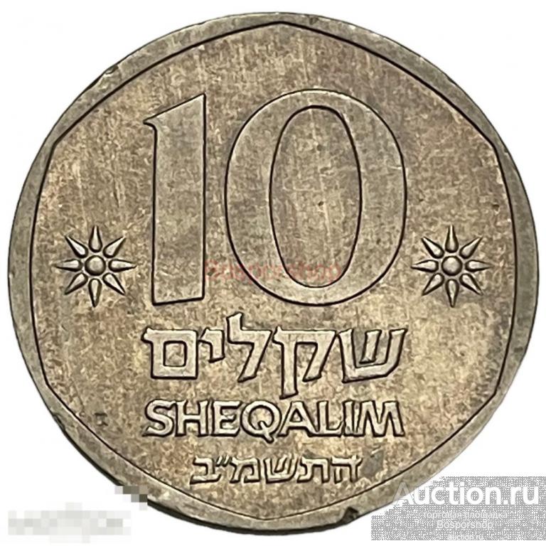 Израиль 10 шекелей 1982 г. (5742) (2) 