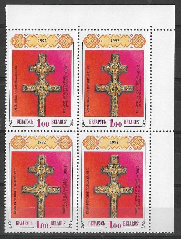 Беларусь 1992 г.  Крест Ефросиньи Полоцкой Квбл. Ндпч. **