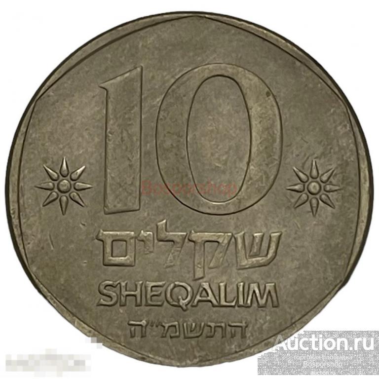 Израиль 10 шекелей 1985 г. (5745) (2) 