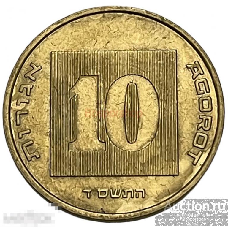 Израиль 10 агорот 2004 г. (5764) 