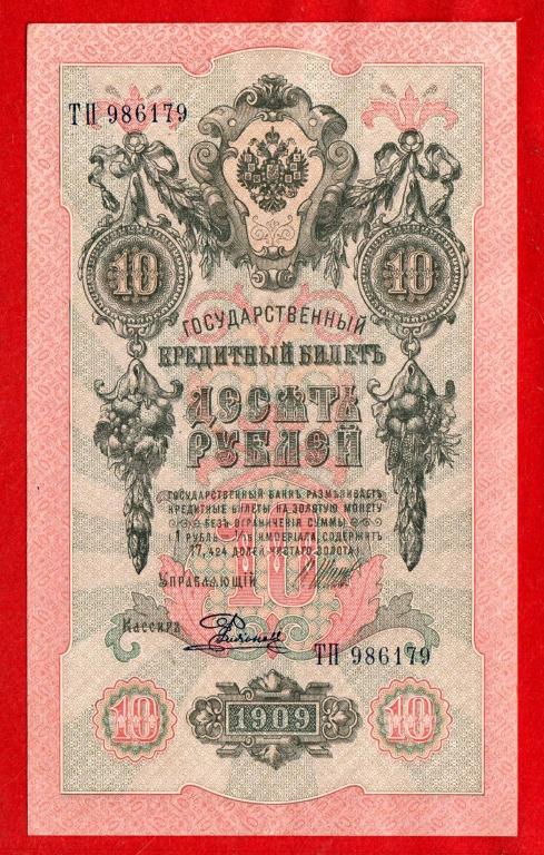 Россия, 10 рублей 1909 (Советский выпуск, 1917), Шипов - Родионов, UNC / aUNC, ТП 986179