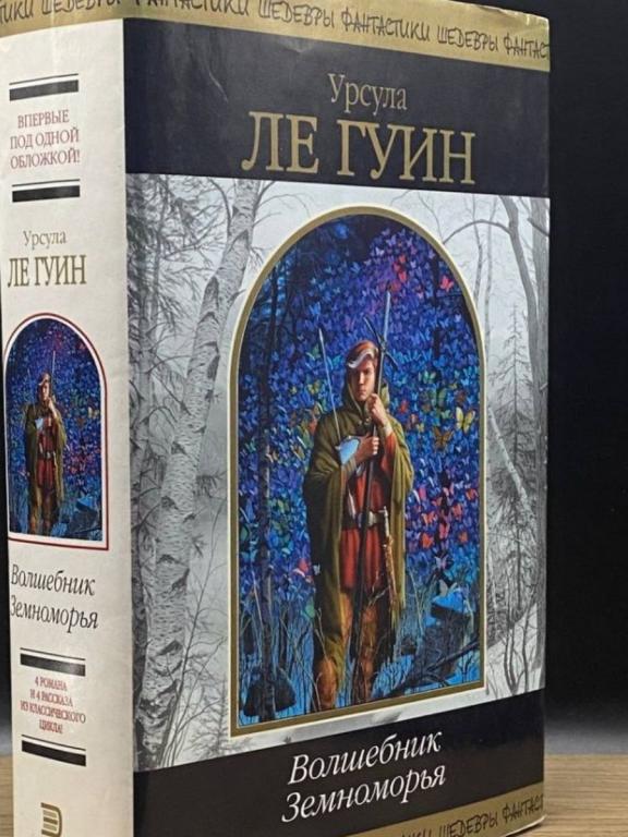 Урсула Ле Гуин - Волшебник Земноморья.ШЕДЕВРЫ ФАНТАСТИКИ.