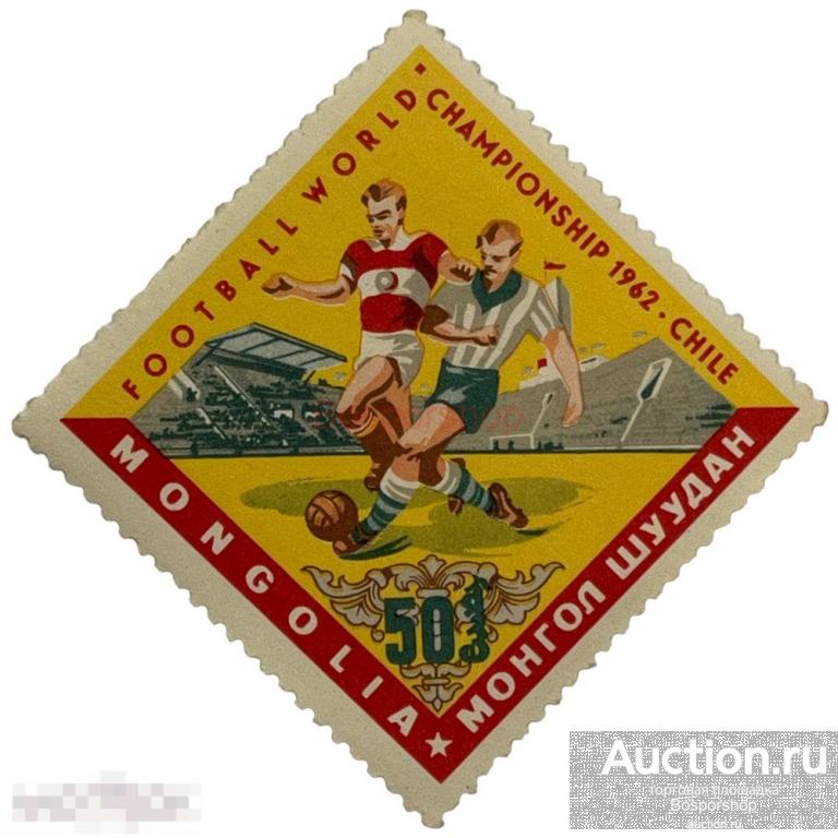 Почтовая марка Монголия 50 мунгу 1962 г. Чемпионат мира по футболу, Чили (3) 