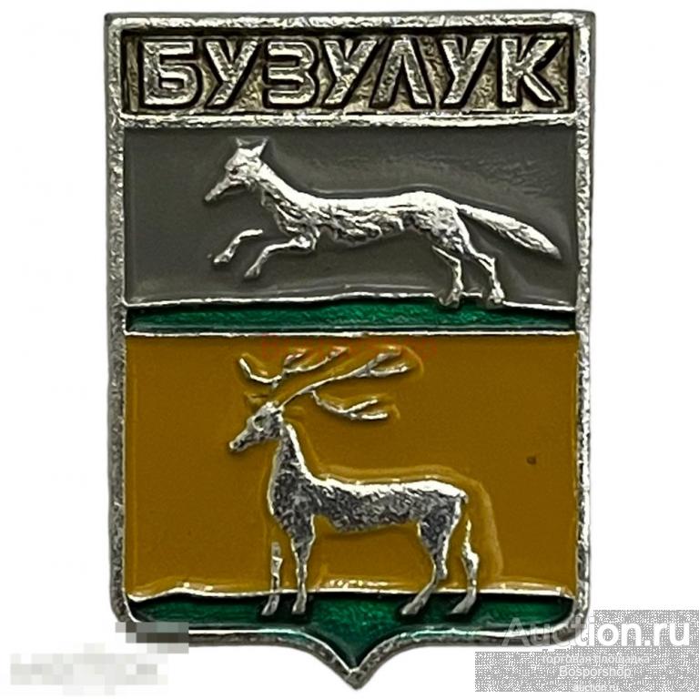 Знак "Бузулук. Герб" СССР 1981-1990 гг. Русский сувенир 