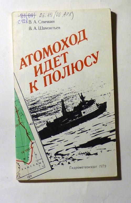 Атомоход идёт к полюсу. В.А. Спичкин, В.А. Шамонтьев 1979