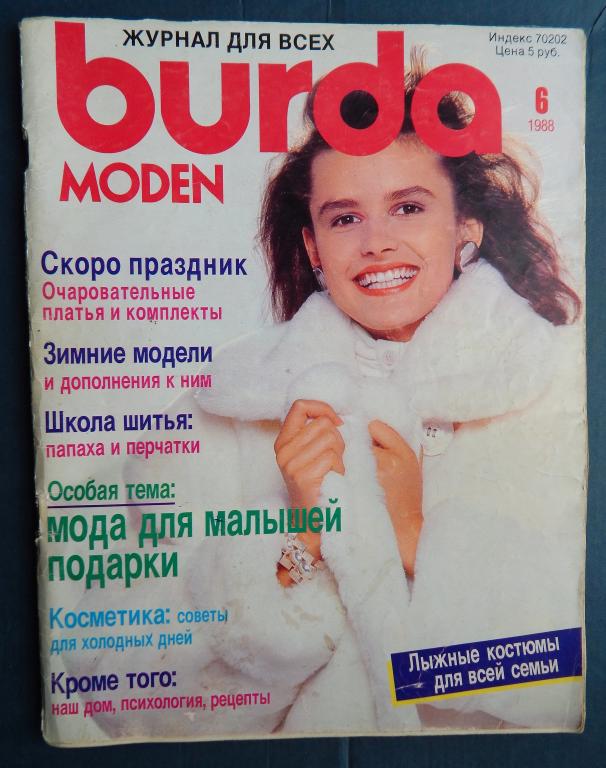 Журнал бурда Burda moden 1988 №6
