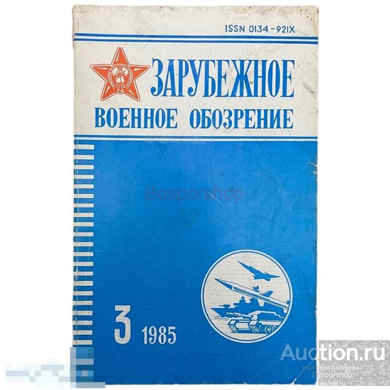 Журнал "Зарубежное военное обозрение" №3, март 1985 г. Издательство "Красная звезда", Москва 